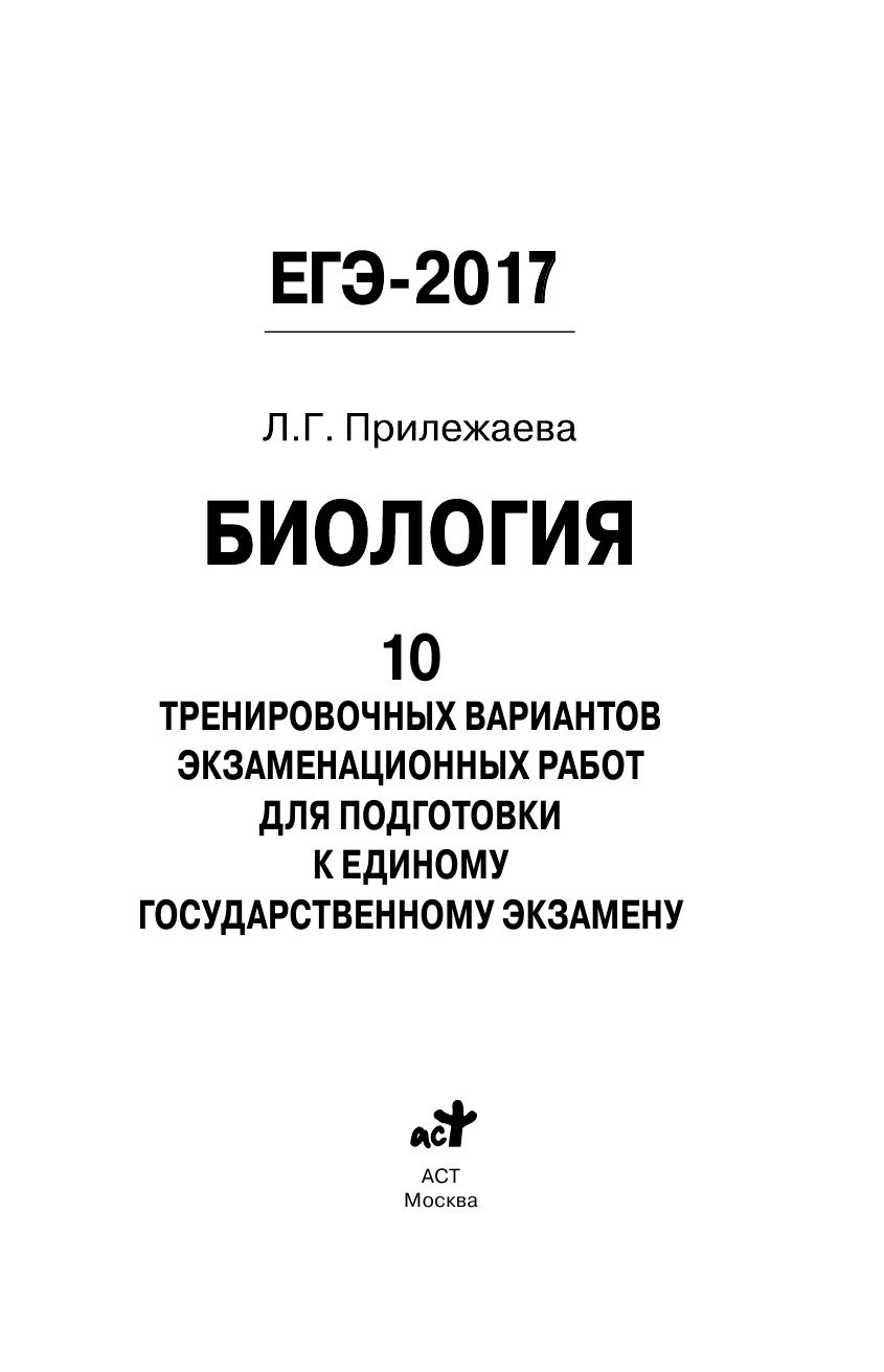 Прилежаева Лариса Георгиевна ЕГЭ-2017. Биология (60х90/16) 10 тренировочных вариантов экзаменационных работ для подготовки к единому государственному экзамену - страница 2