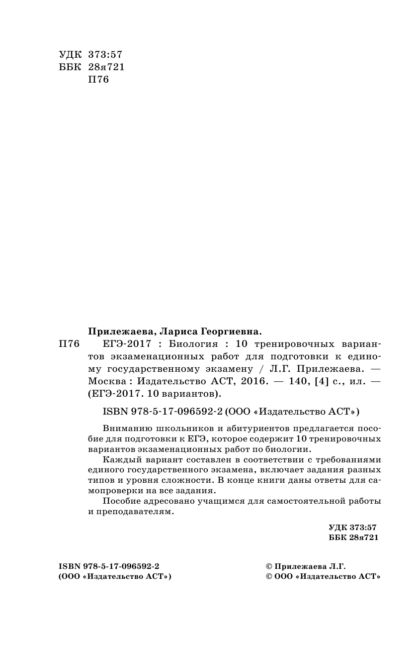Прилежаева Лариса Георгиевна ЕГЭ-2017. Биология (60х90/16) 10 тренировочных вариантов экзаменационных работ для подготовки к единому государственному экзамену - страница 3