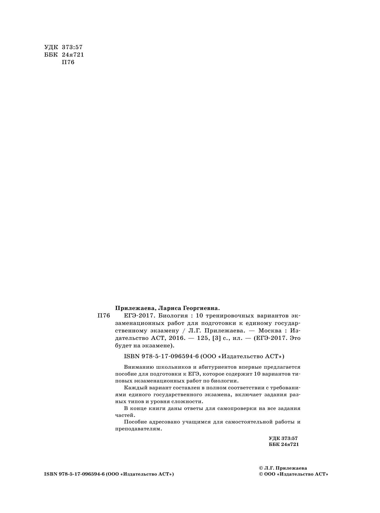Прилежаева Лариса Георгиевна ЕГЭ-2017. Биология (60х84/8) 10 тренировочных вариантов экзаменационных работ для подготовки к единому государственному экзамену - страница 3