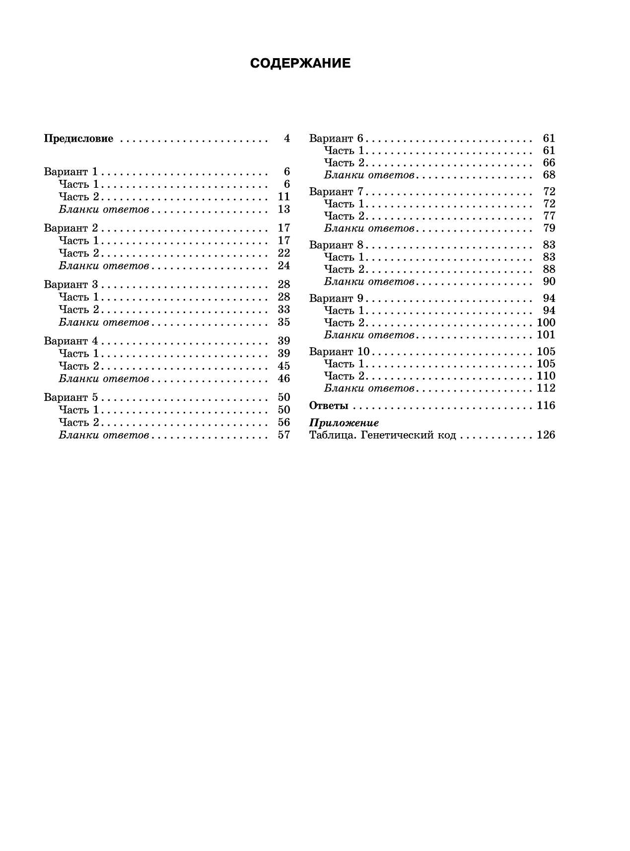 Прилежаева Лариса Георгиевна ЕГЭ-2017. Биология (60х84/8) 10 тренировочных вариантов экзаменационных работ для подготовки к единому государственному экзамену - страница 4