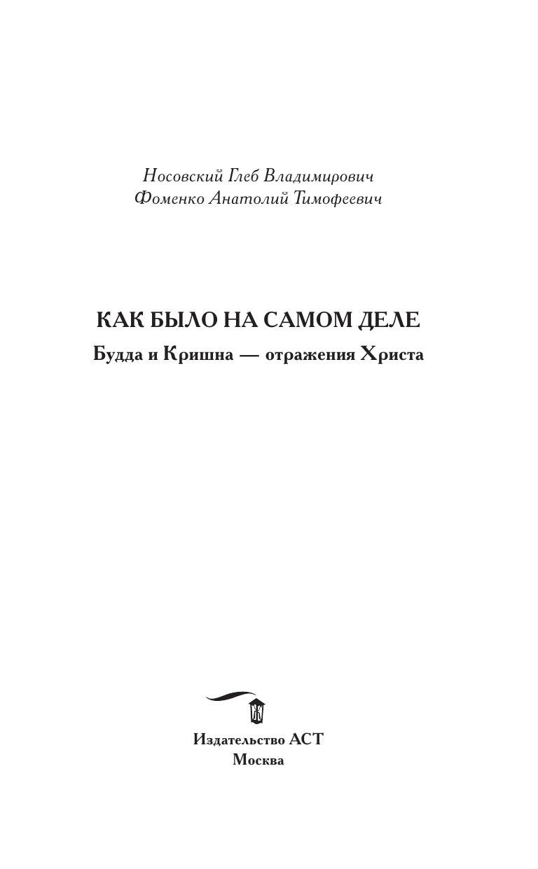 Носовский Глеб Владимирович, Фоменко Анатолий Тимофеевич Будда и Кришна - отражения Христа - страница 4