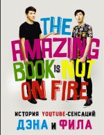 История YouTube-сенсаций Дэна и Фила: The Amazing Book Is Not On Fire