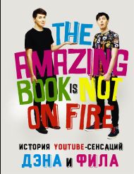 Хауэлл Дэн, Лестер Фил — История YouTube-сенсаций Дэна и Фила: The Amazing Book Is Not On Fire