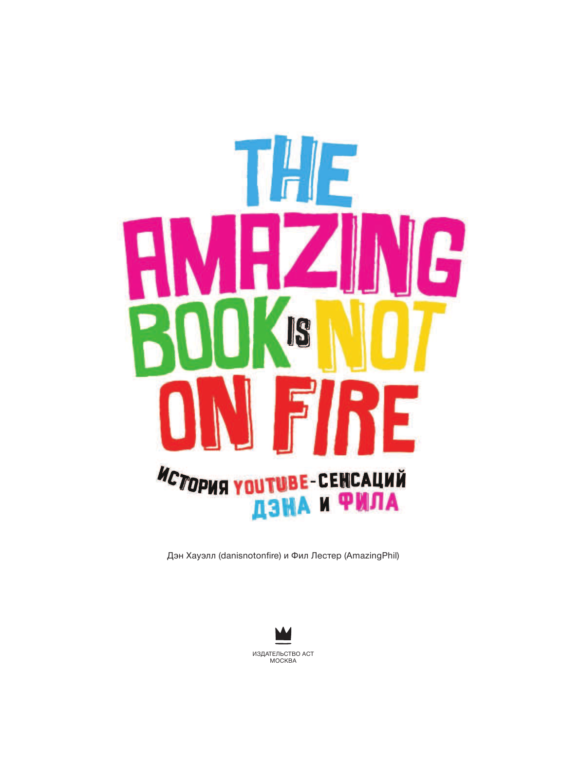 Хауэлл Дэн, Лестер Фил История YouTube-сенсаций Дэна и Фила: The Amazing Book Is Not On Fire - страница 2