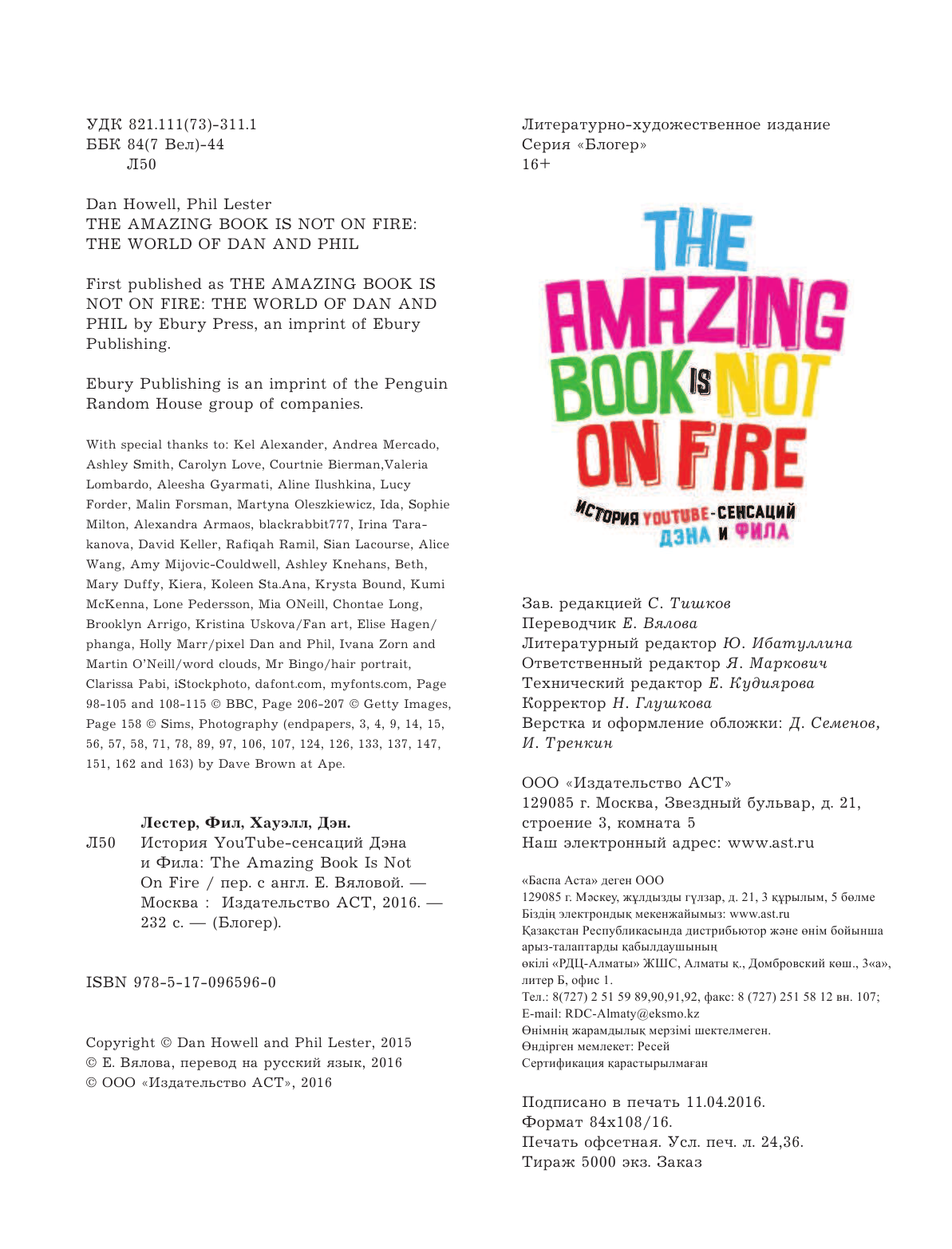 Хауэлл Дэн, Лестер Фил История YouTube-сенсаций Дэна и Фила: The Amazing Book Is Not On Fire - страница 3