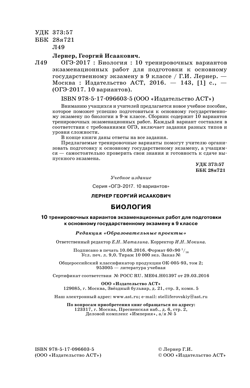 Лернер Георгий Исаакович ОГЭ-2017. Биология (60х90/16) 10 тренировочных вариантов экзаменационных работ для подготовки к основному государственному экзамену - страница 3