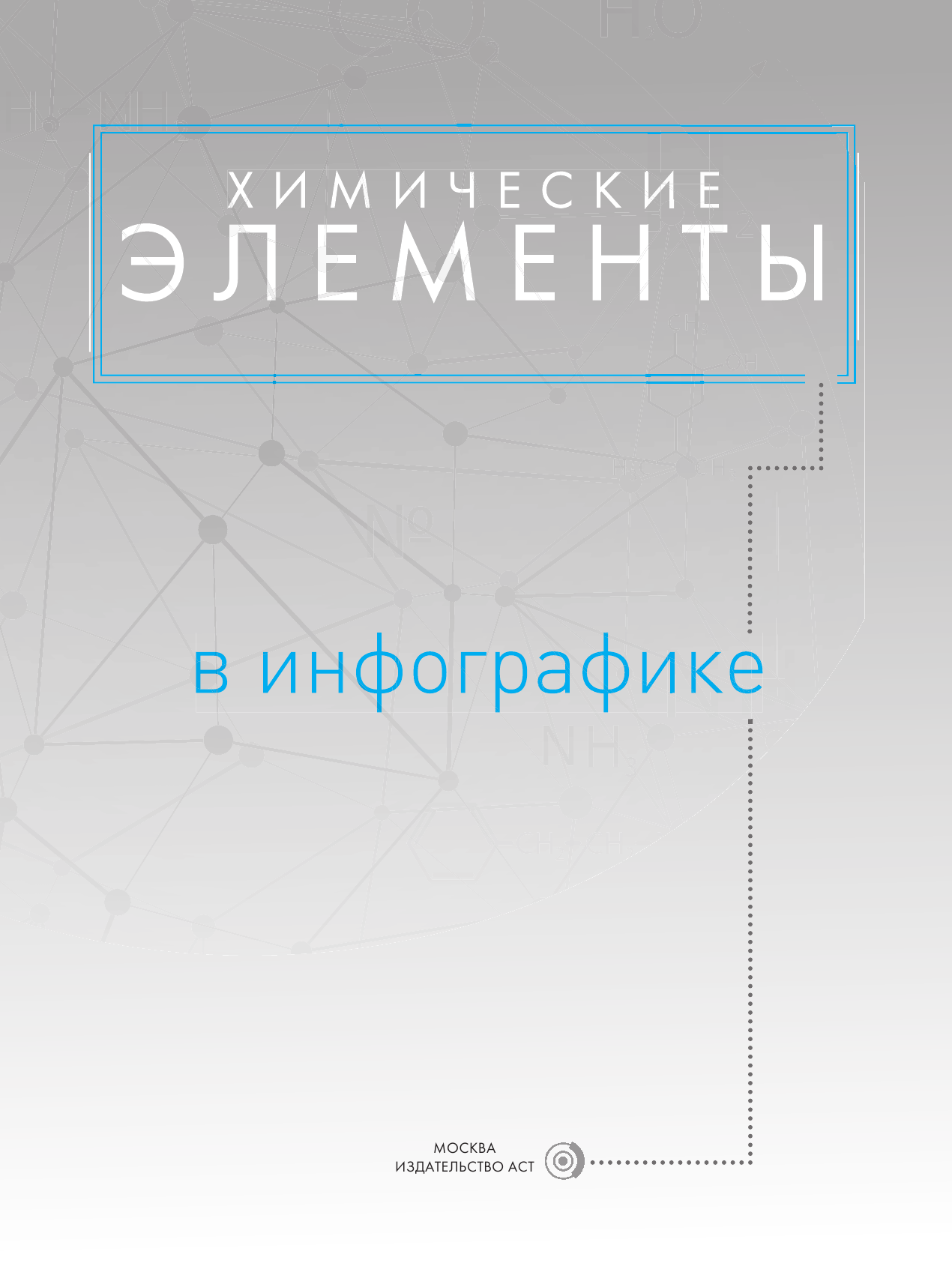 Леенсон Илья Абрамович Химические элементы в инфографике - страница 2