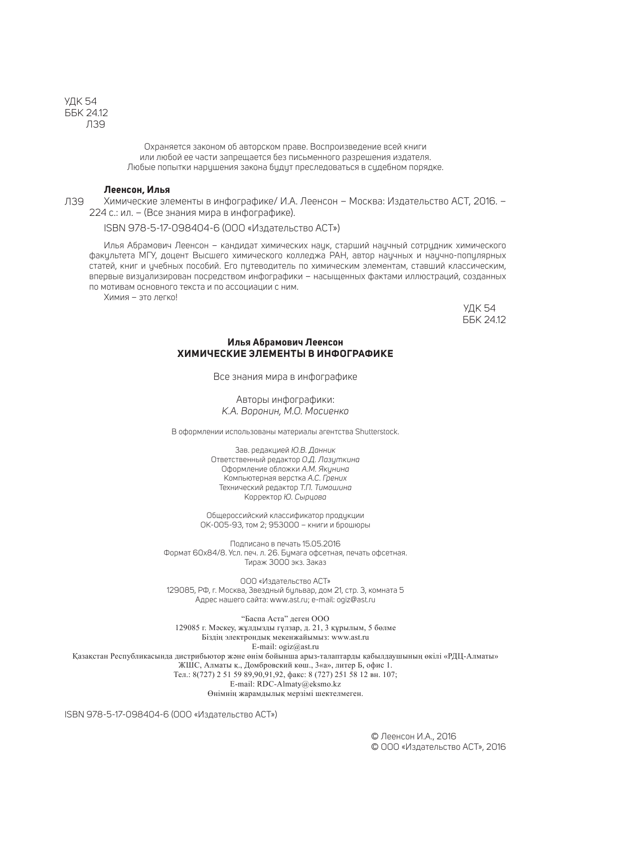 Леенсон Илья Абрамович Химические элементы в инфографике - страница 3