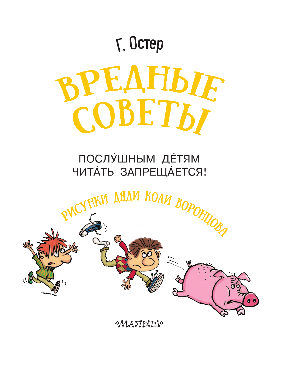 Остер Григорий Бенционович Вредные советы - страница 3