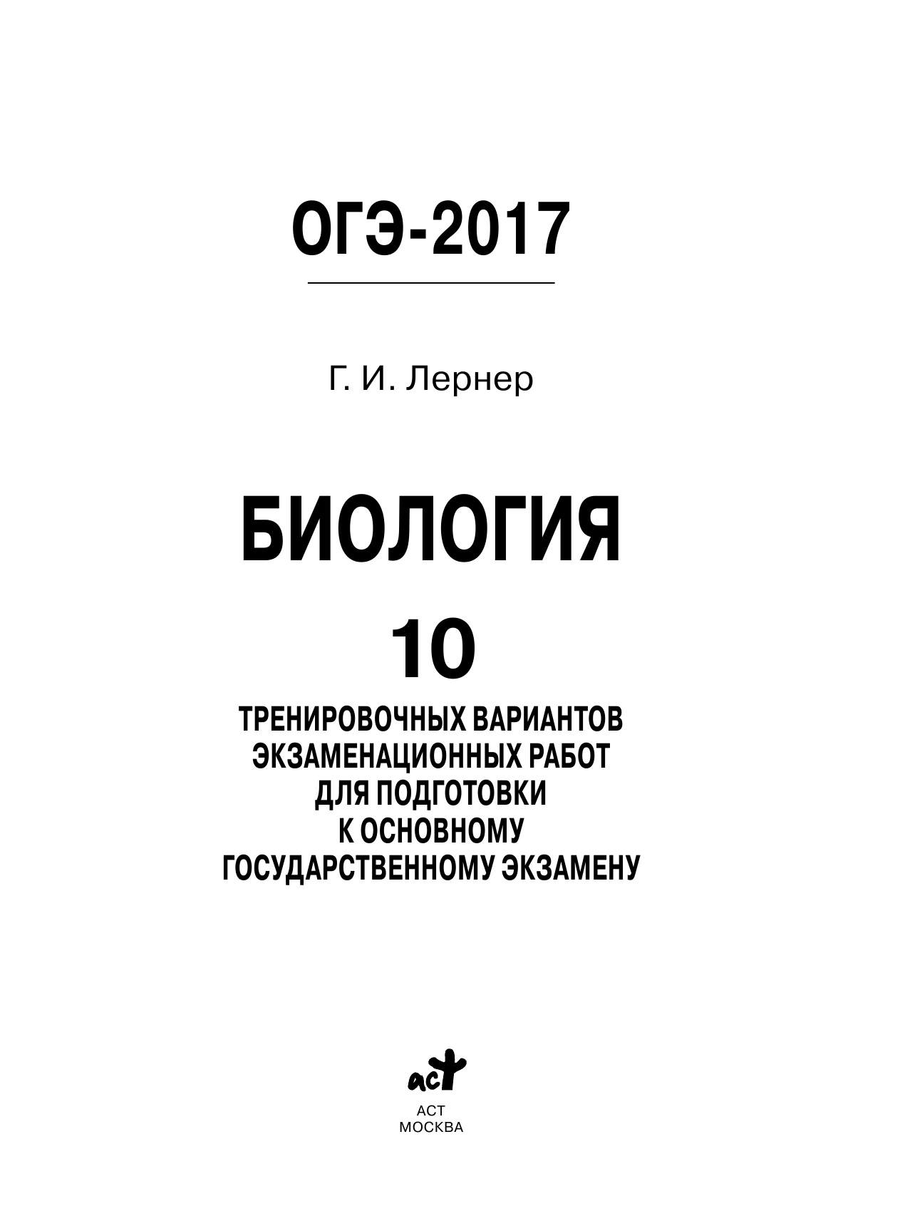 Лернер Георгий Исаакович ОГЭ-2017. Биология (60х84/8) 10 тренировочных вариантов экзаменационных работ для подготовки к основному государственному экзамену - страница 2