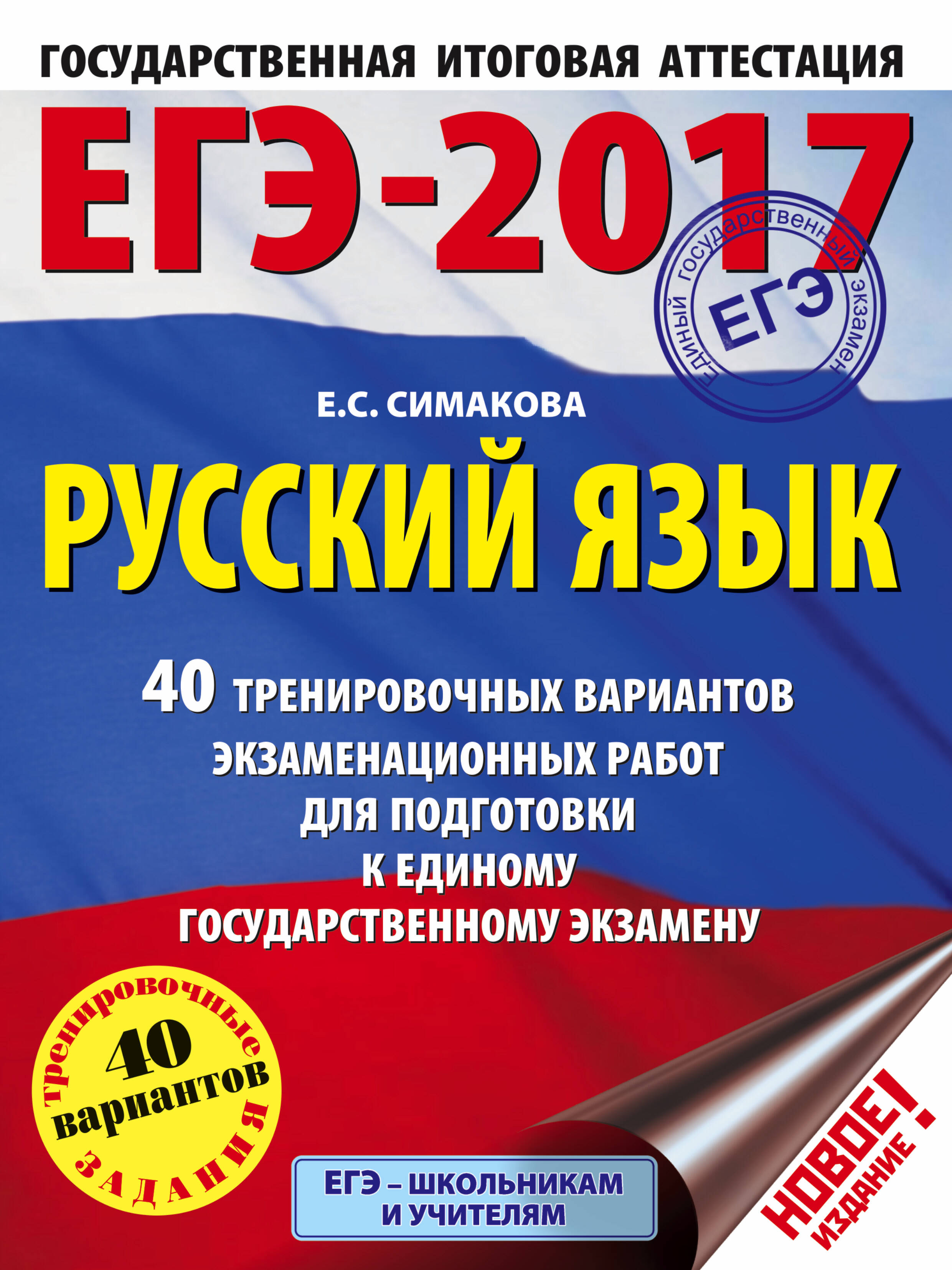 ЕГЭ-2017 по русскому языку ЕГЭ-2017 по русскому языку