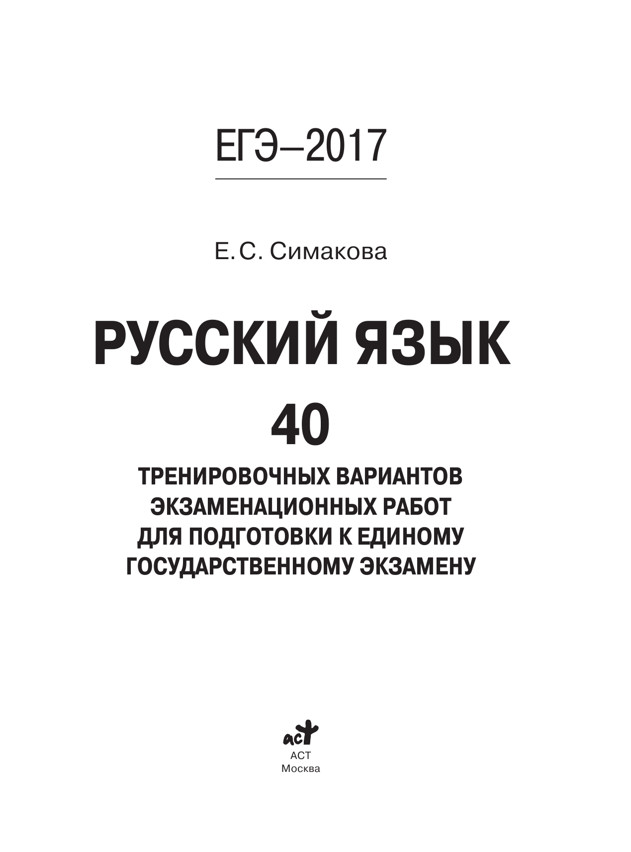 Симакова Елена Святославовна ЕГЭ-2017. Русский язык. 40 тренировочных вариантов экзаменационных работ для подготовки к ЕГЭ - страница 2