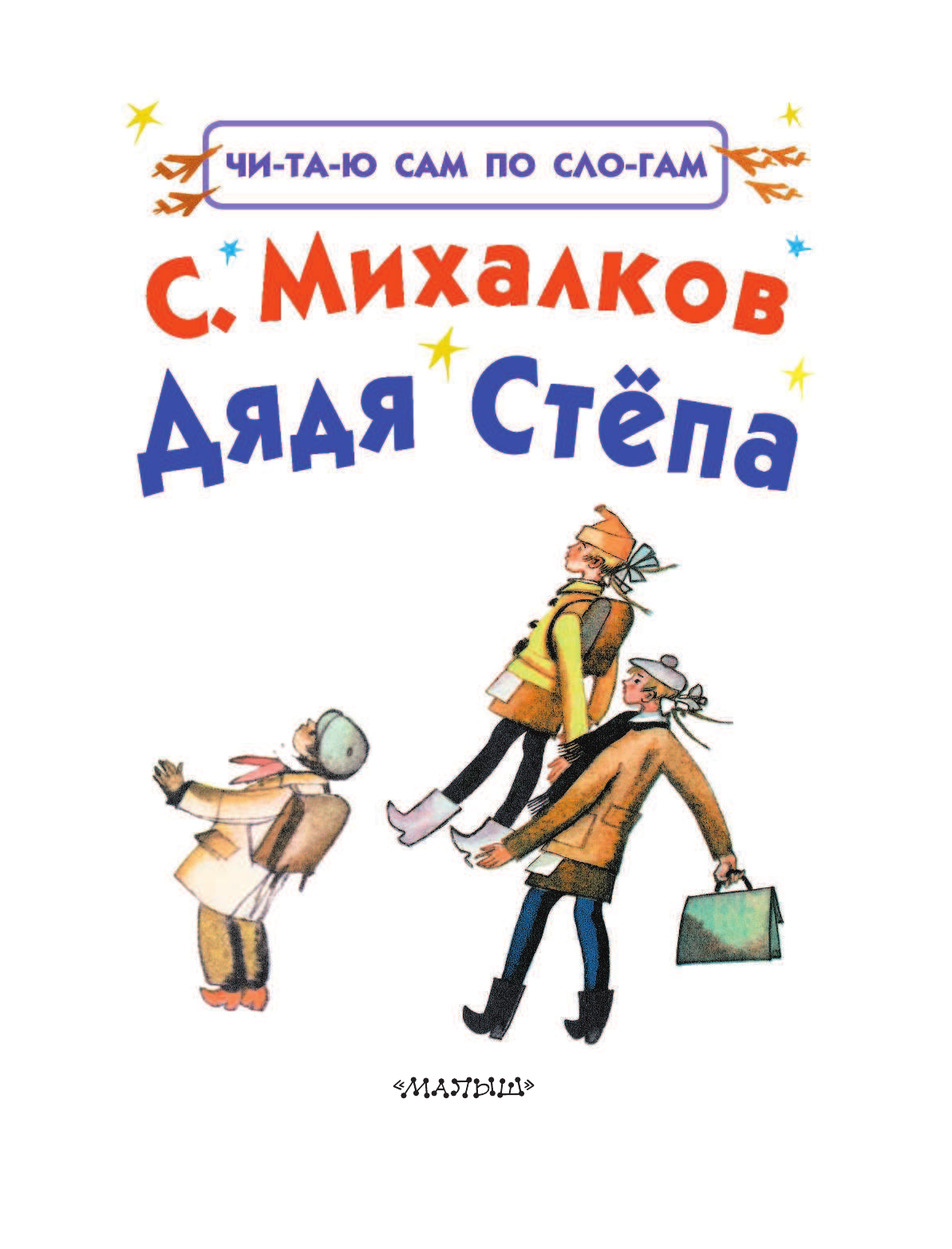 Михалков Сергей Владимирович Дядя Стёпа - страница 3