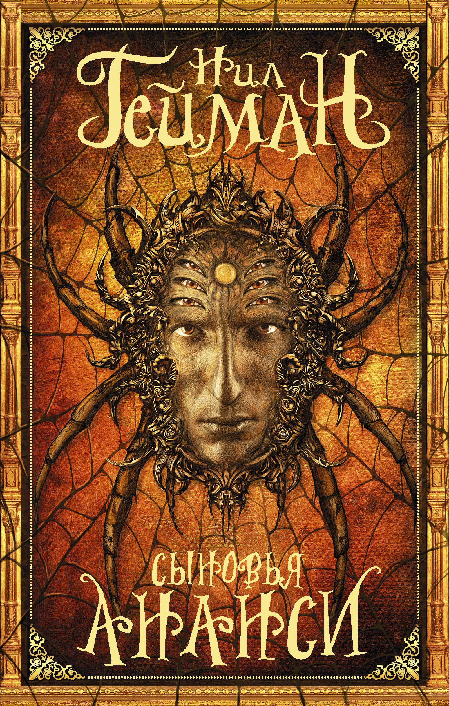 Гейман Нил Сыновья Ананси - страница 0