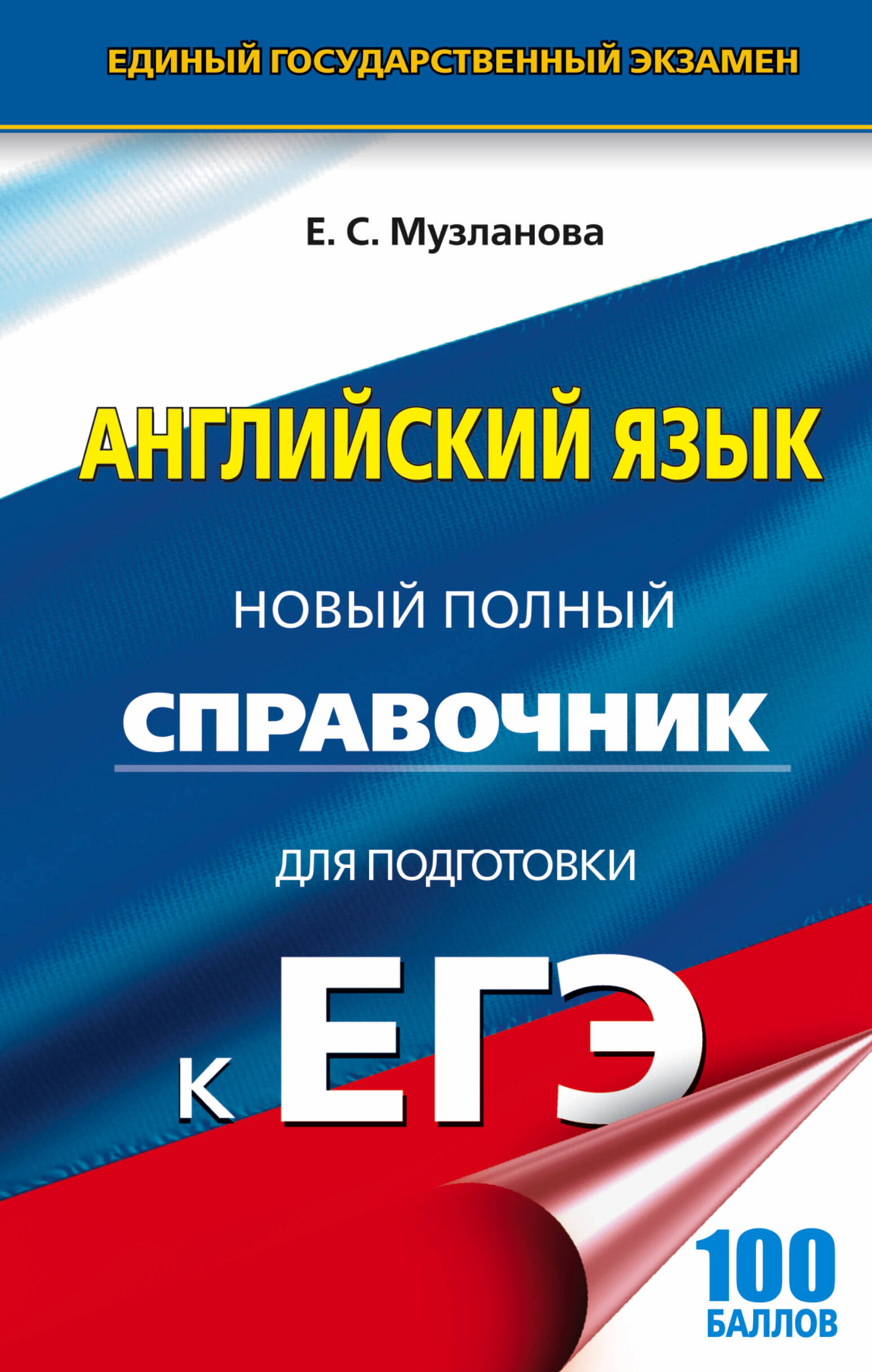 Музланова Елена Сергеевна ЕГЭ. Английский язык. Новый полный справочник для подготовки к ЕГЭ - страница 0