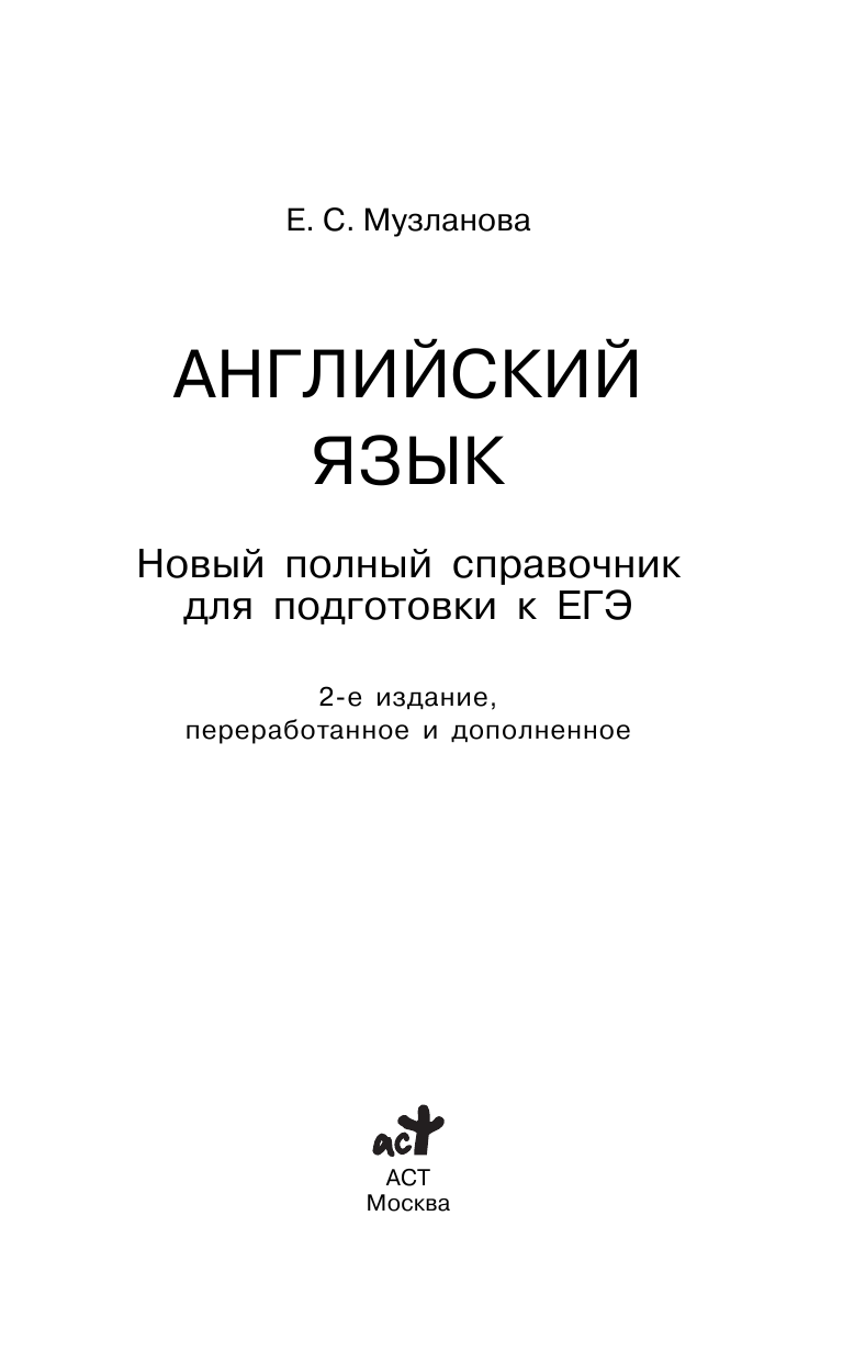 Музланова Елена Сергеевна ЕГЭ. Английский язык. Новый полный справочник для подготовки к ЕГЭ - страница 2