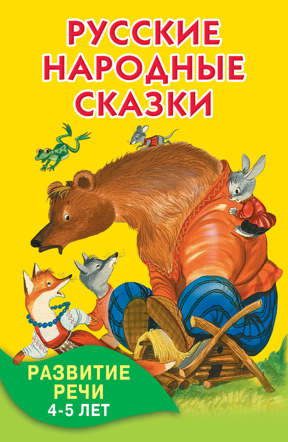 Аникин Владимир Прокопьевич Русские народные сказки - страница 0