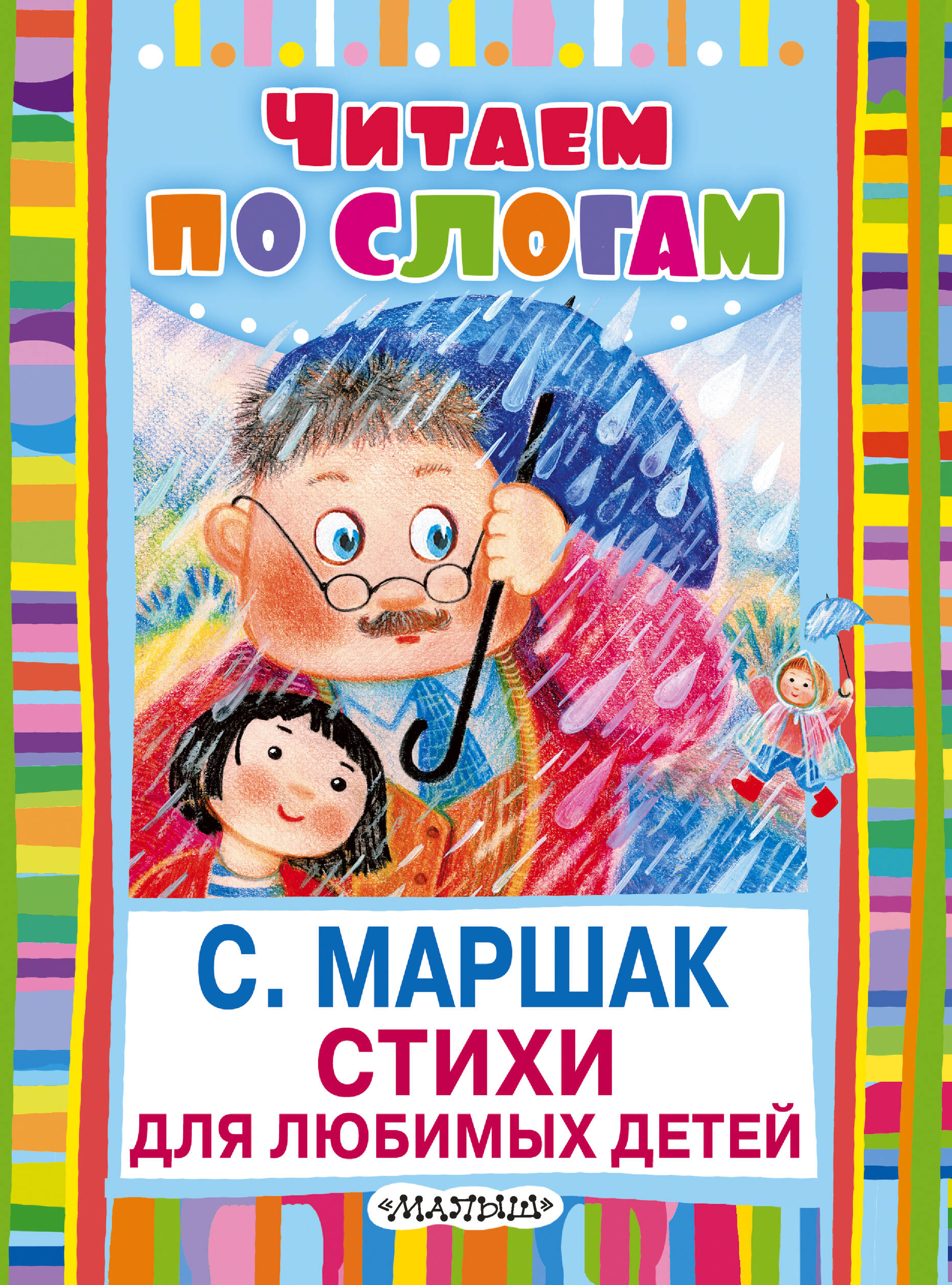 Маршак Самуил Яковлевич Стихи для любимых детей - страница 0