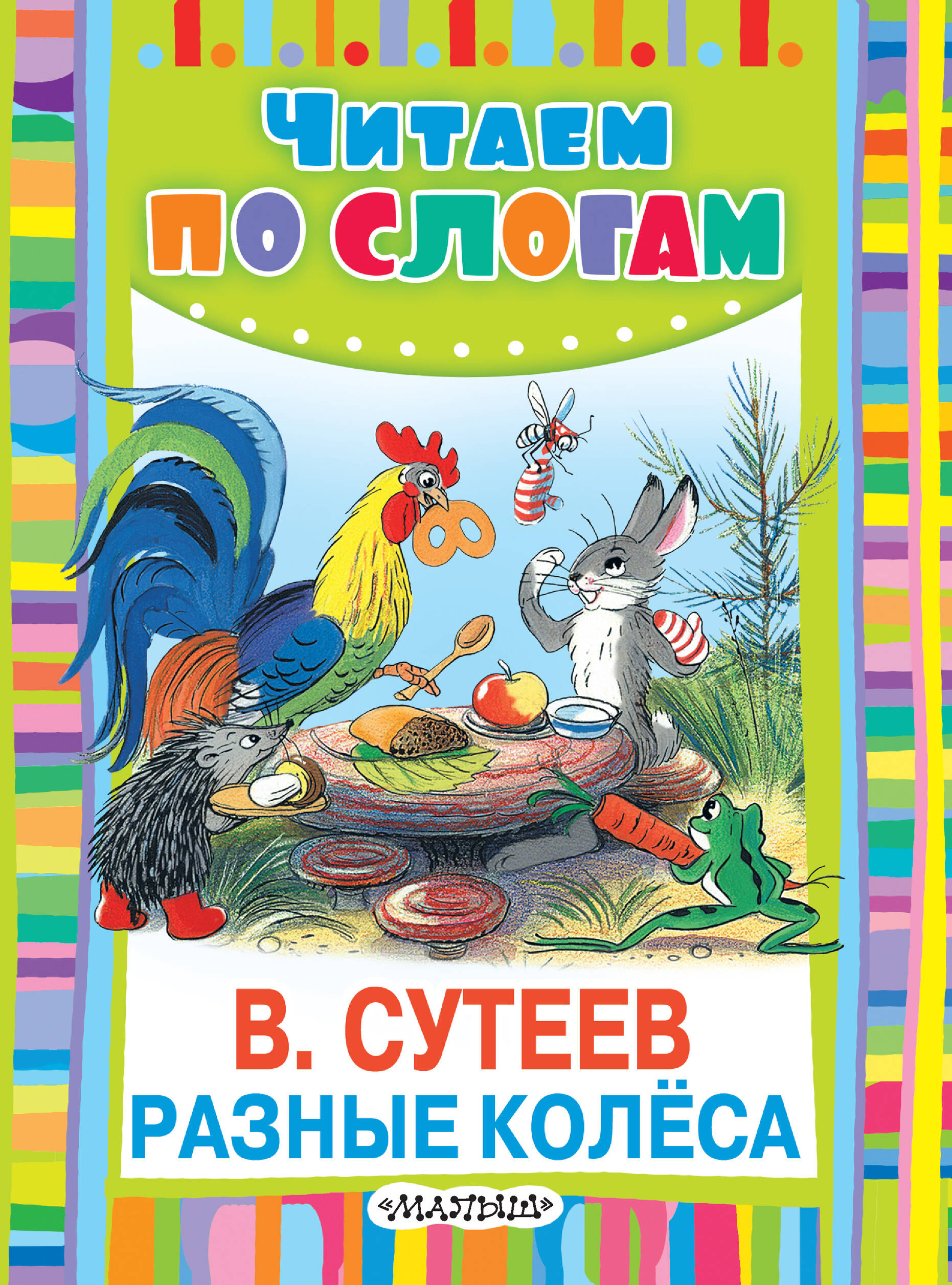 Сутеев Владимир Григорьевич Разные колёса - страница 0