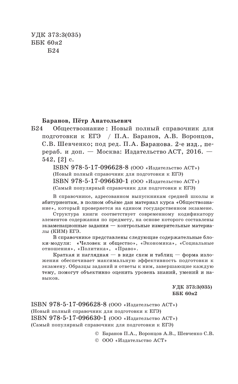 Баранов Петр Анатольевич, Воронцов Александр Викторович, Шевченко Светлана Сергеевна ЕГЭ. Обществознание. Новый полный справочник для подготовки к ЕГЭ - страница 3