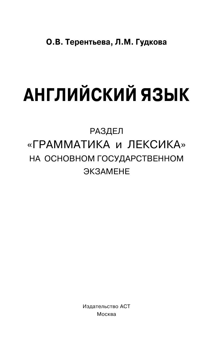 Терентьева Ольга Валентиновна, Гудкова Лидия Михайловна ОГЭ. Английский язык. Раздел Грамматика и лексика на основном государственном экзамене - страница 2