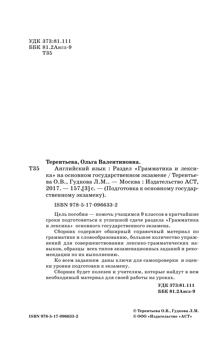 Терентьева Ольга Валентиновна, Гудкова Лидия Михайловна ОГЭ. Английский язык. Раздел Грамматика и лексика на основном государственном экзамене - страница 3