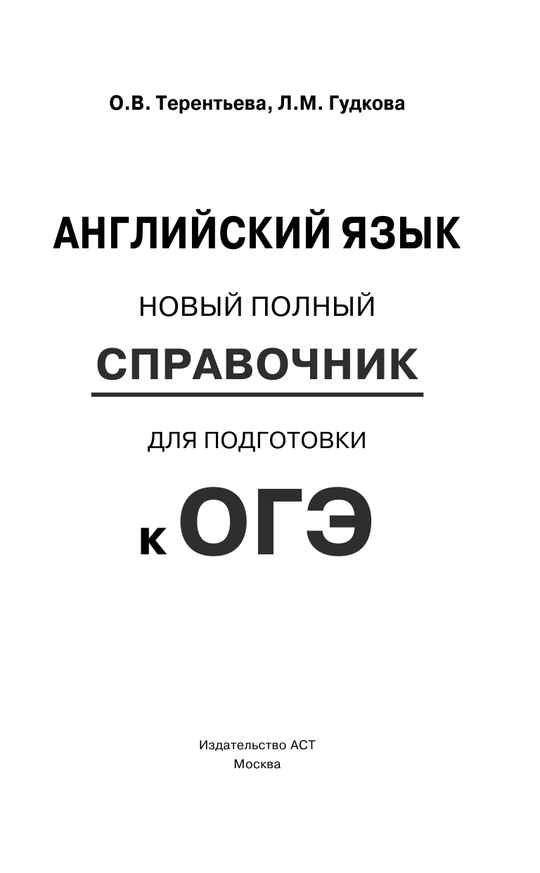 Терентьева Ольга Валентиновна, Гудкова Лидия Михайловна Английский язык. Новый полный справочник для подготовки к ОГЭ - страница 2