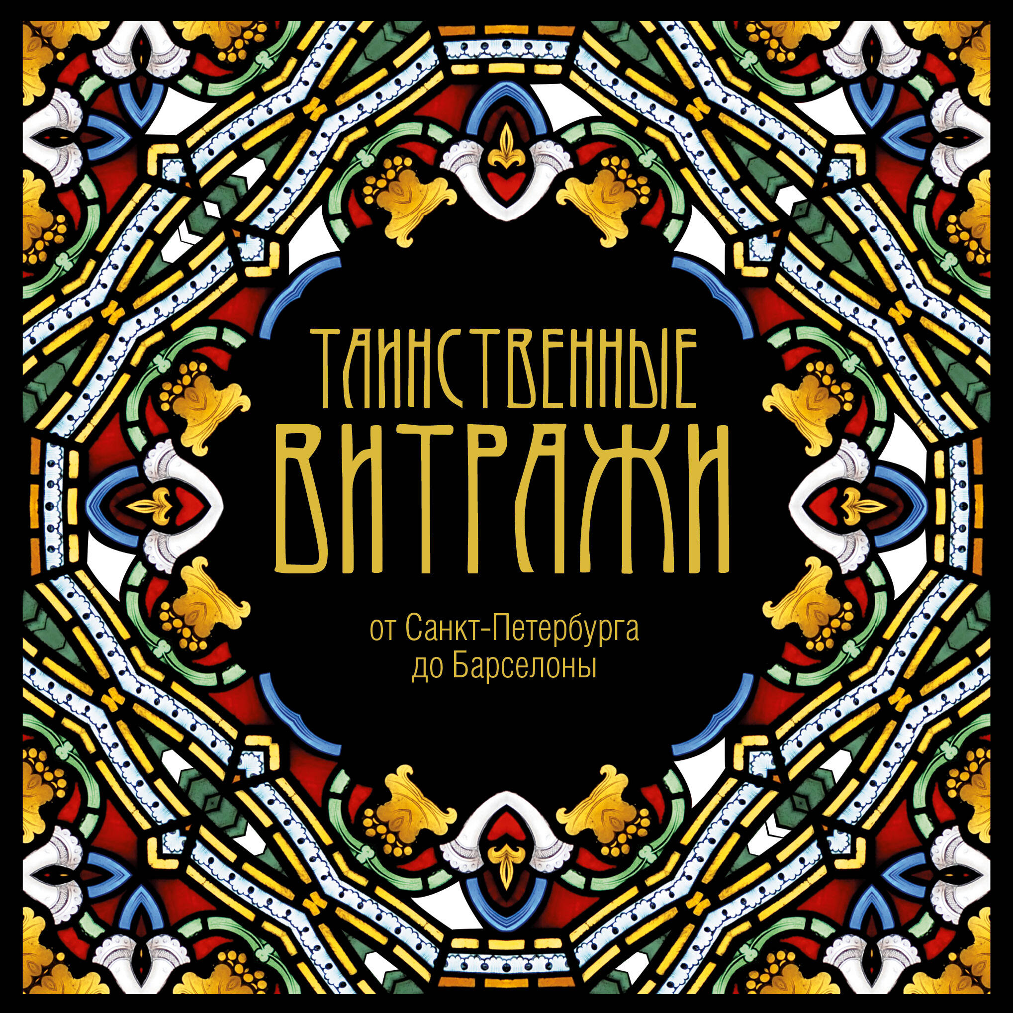  Таинственные витражи - страница 0