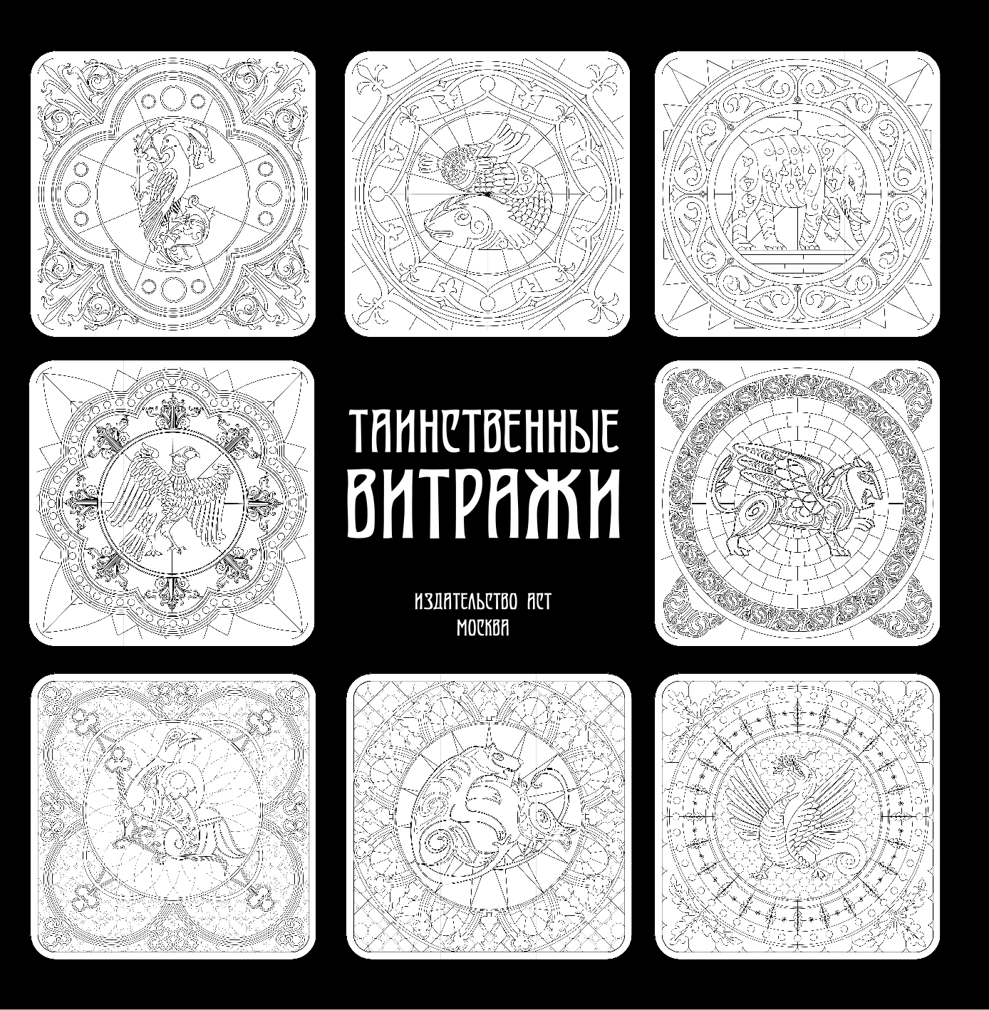  Таинственные витражи - страница 2