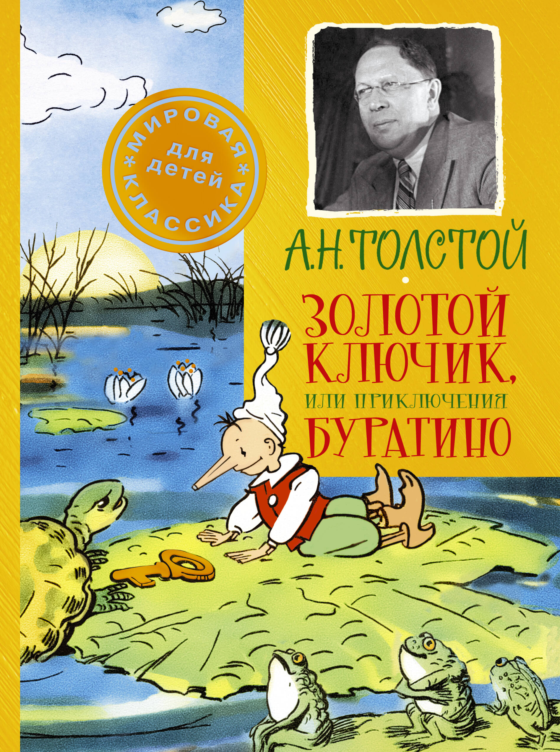 Толстой Алексей Николаевич Золотой ключик, или Приключения Буратино - страница 0