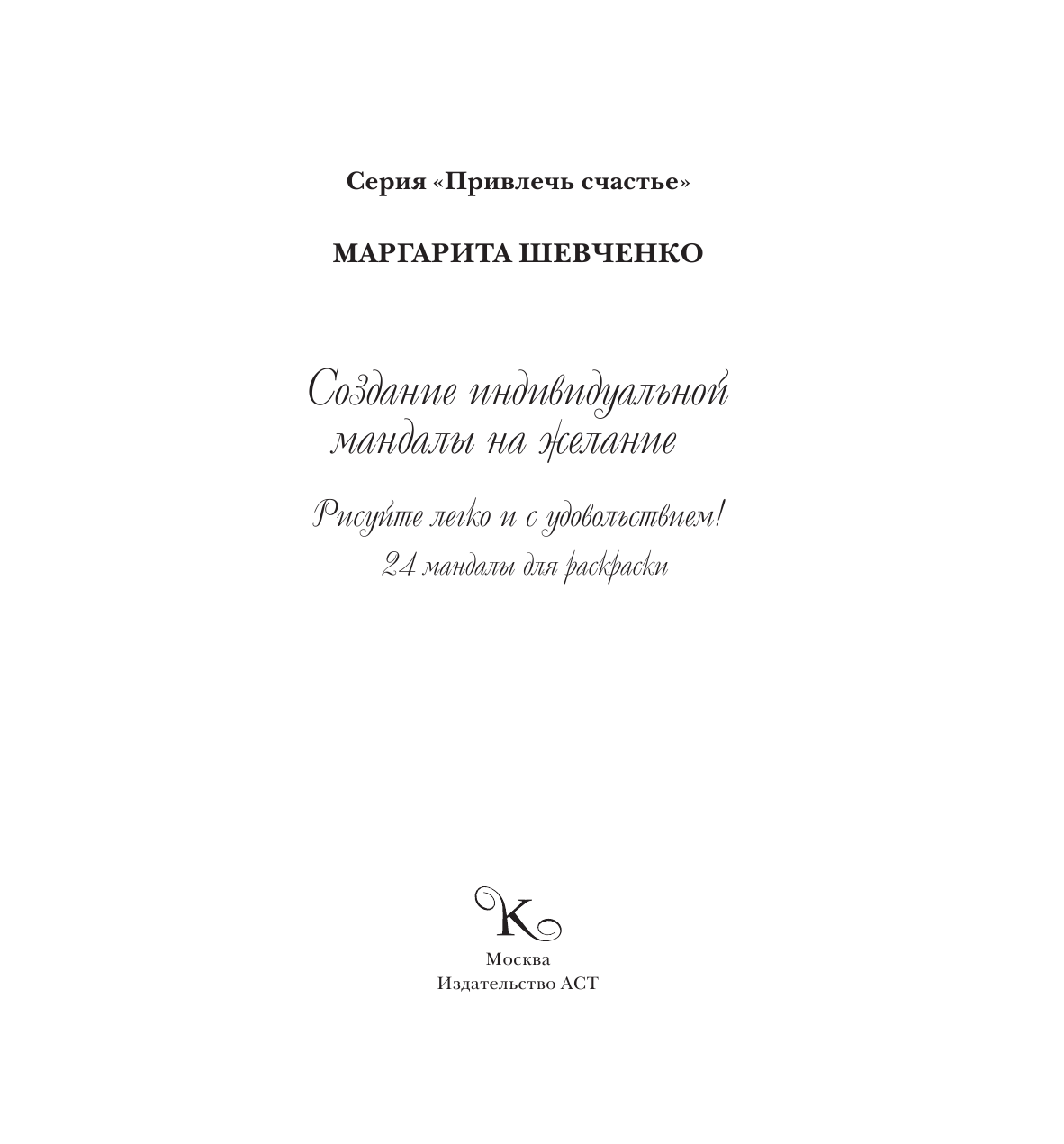 Шевченко Маргарита Александровна Создание индивидуальной мандалы на желание - страница 2