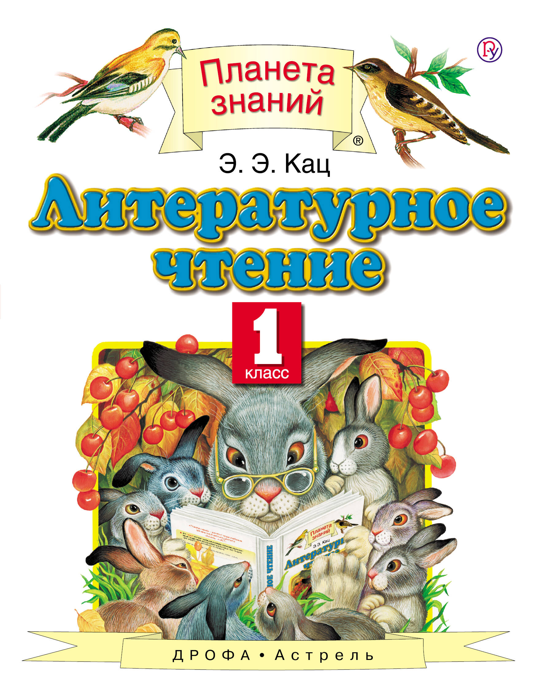 Кац Элла Эльханоновна Литературное чтение. 1 класс. Учебник - страница 0