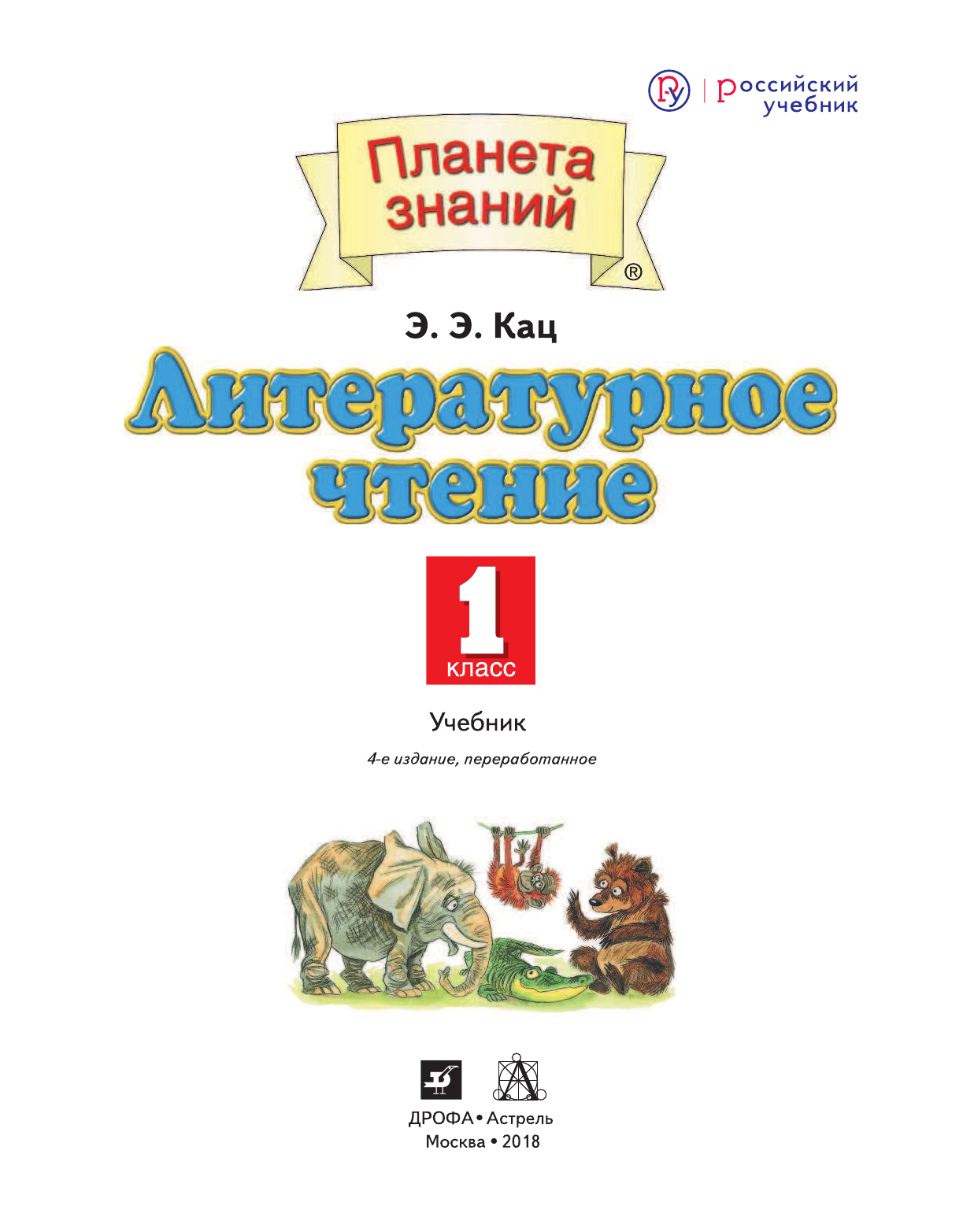 Кац Элла Эльханоновна Литературное чтение. 1 класс. Учебник - страница 2