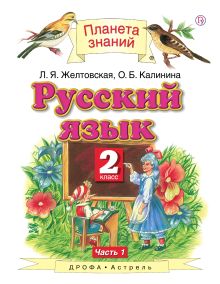 Русский язык. 2 класс. Учебник в 2-х частях. Ч. 1