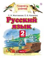 Русский язык. 2 класс. Учебник в 2-х частях. Ч. 2