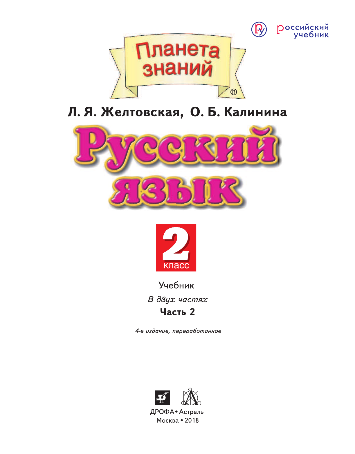 Желтовская Любовь Яковлевна, Калинина Ольга Борисовна Русский язык. 2 класс. Учебник в 2-х частях. Ч. 2 - страница 2
