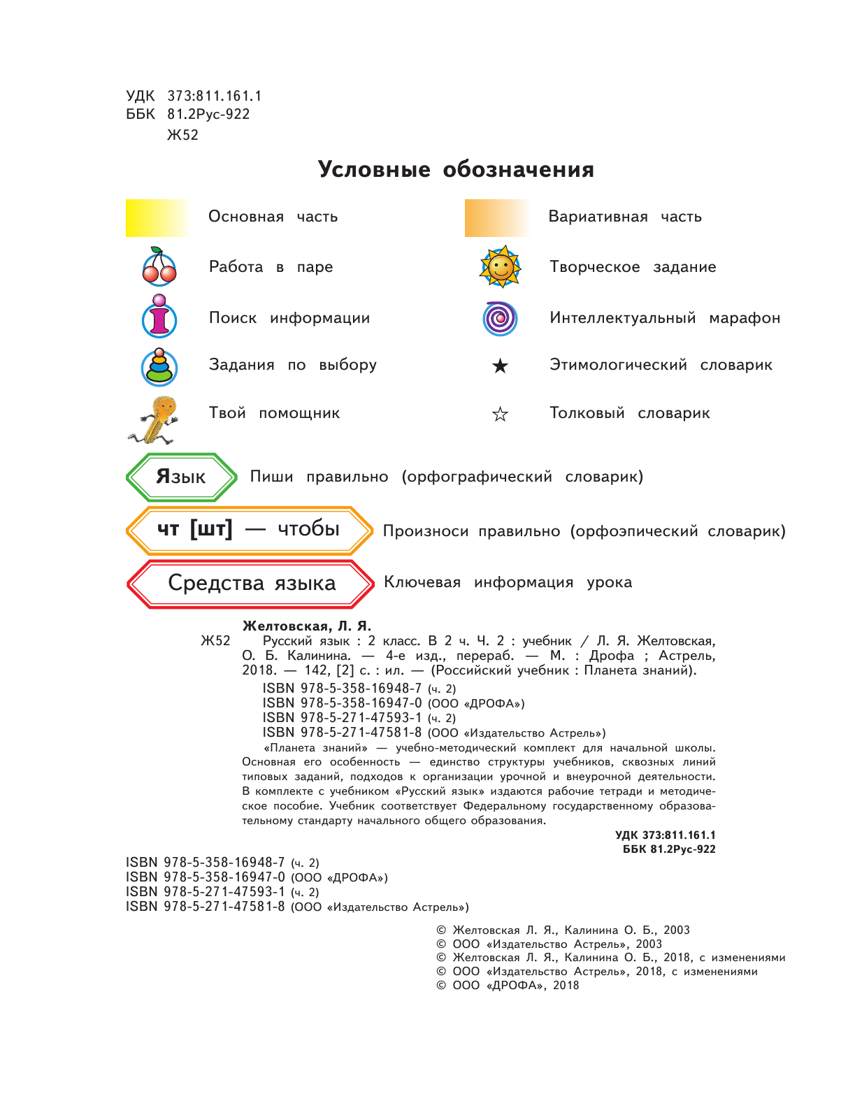 Желтовская Любовь Яковлевна, Калинина Ольга Борисовна Русский язык. 2 класс. Учебник в 2-х частях. Ч. 2 - страница 3