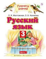 Русский язык. 3 класс. Учебник в 2-х частях. Ч. 1