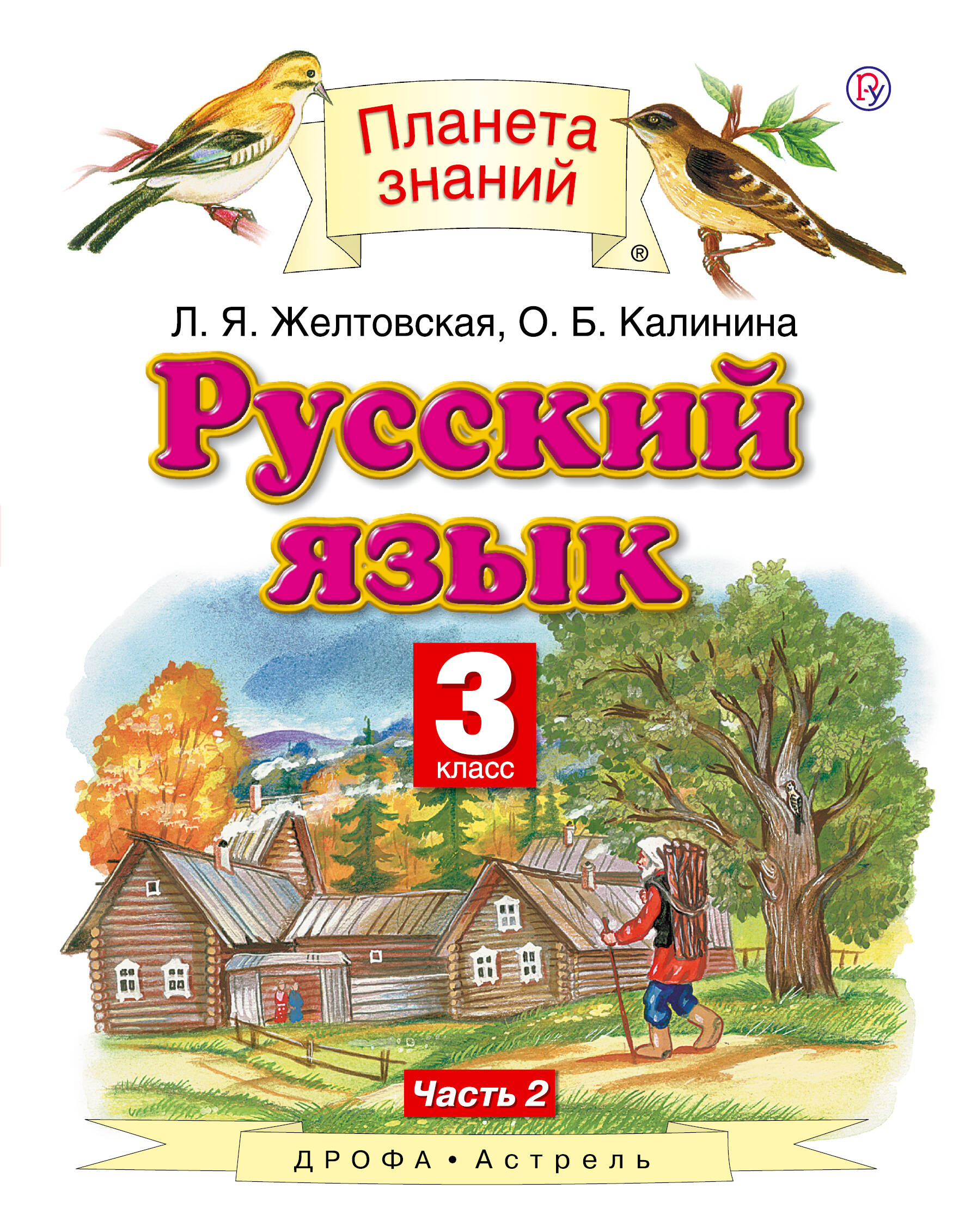 Желтовская Любовь Яковлевна, Калинина Ольга Борисовна Русский язык. 3 класс. Учебник в 2-х частях. Ч. 2 - страница 0