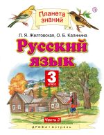Русский язык. 3 класс. Учебник в 2-х частях. Ч. 2