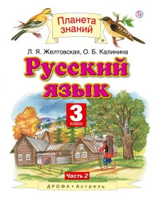 Русский язык. 3 класс. Учебник в 2-х частях. Ч. 2