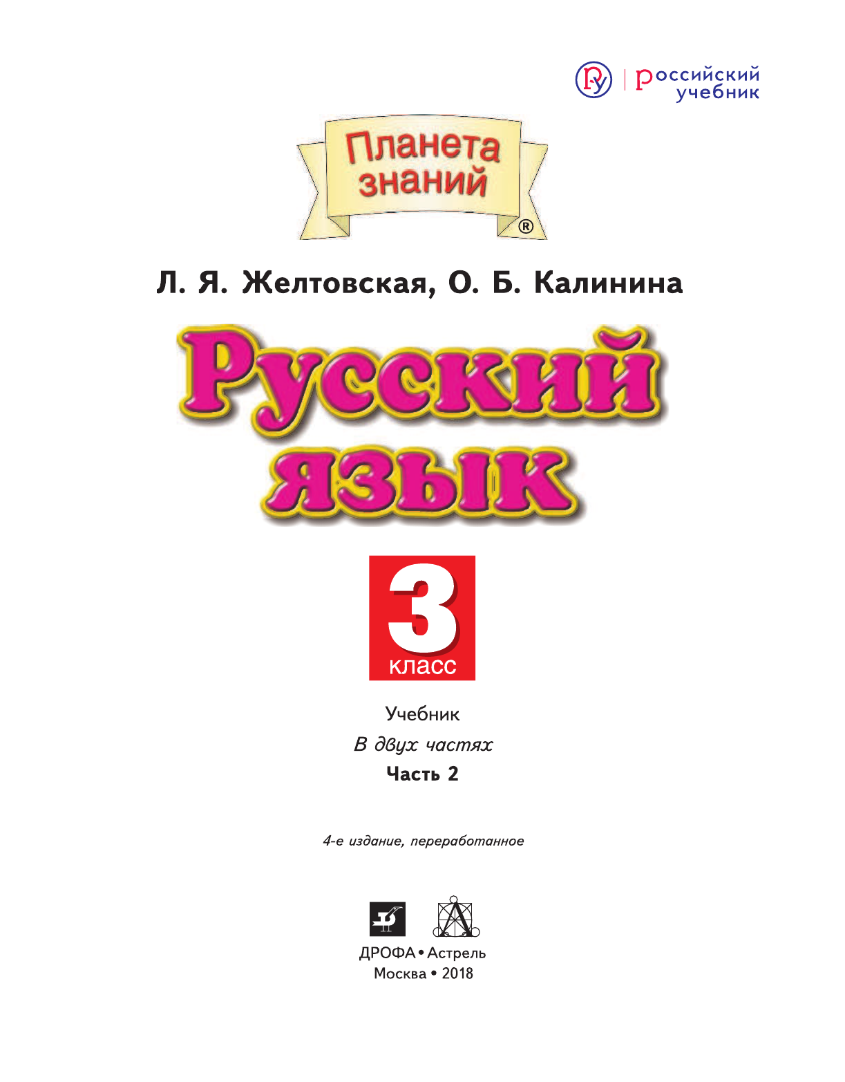 Желтовская Любовь Яковлевна, Калинина Ольга Борисовна Русский язык. 3 класс. Учебник в 2-х частях. Ч. 2 - страница 2