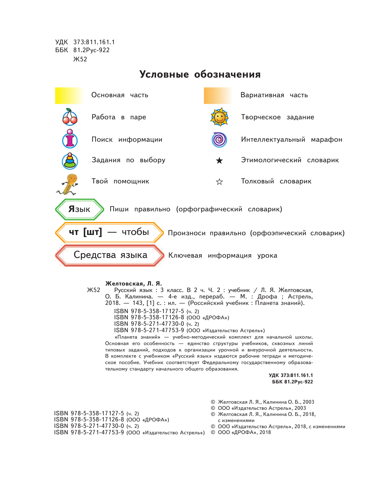 Желтовская Любовь Яковлевна, Калинина Ольга Борисовна Русский язык. 3 класс. Учебник в 2-х частях. Ч. 2 - страница 3