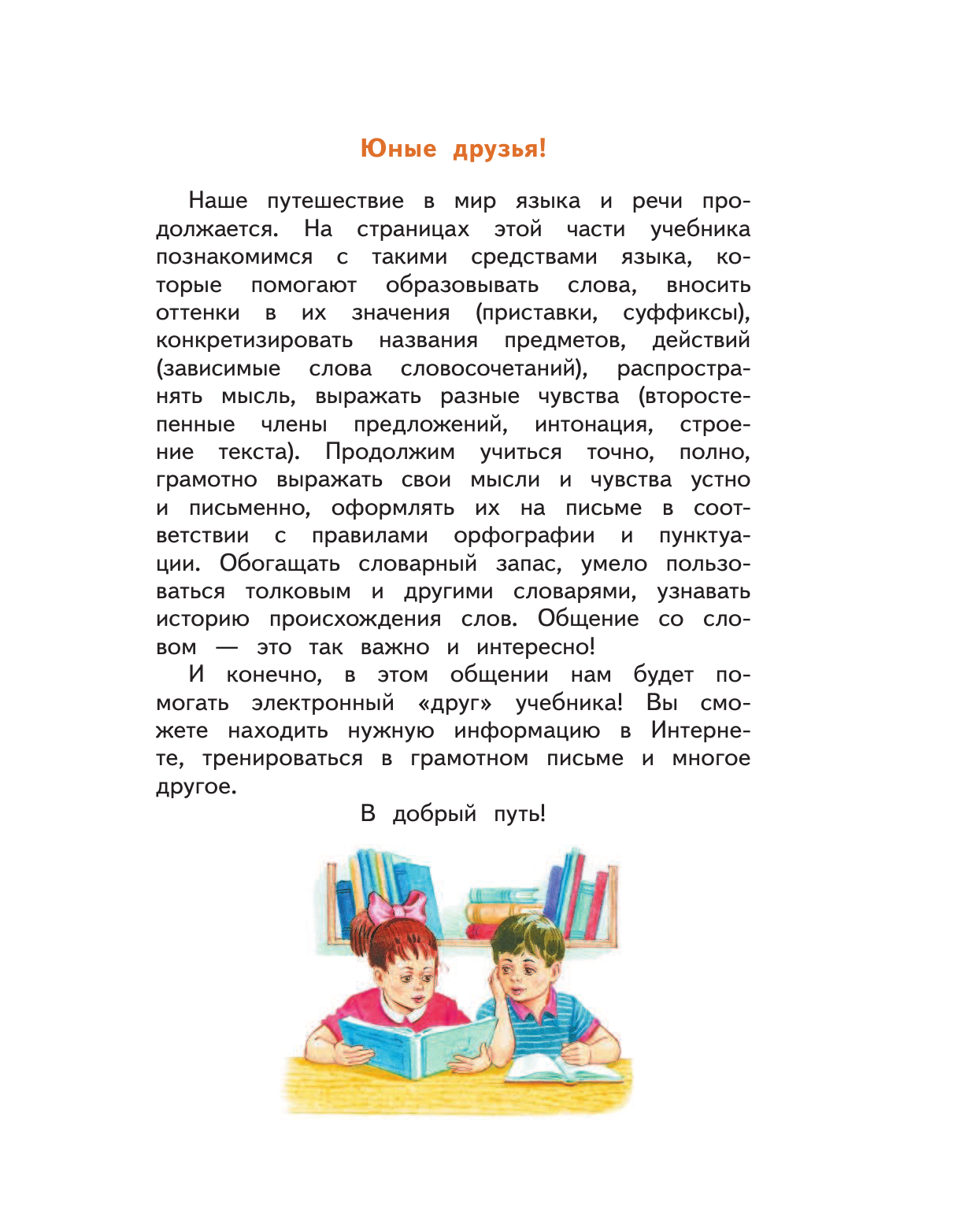 Желтовская Любовь Яковлевна, Калинина Ольга Борисовна Русский язык. 3 класс. Учебник в 2-х частях. Ч. 2 - страница 4