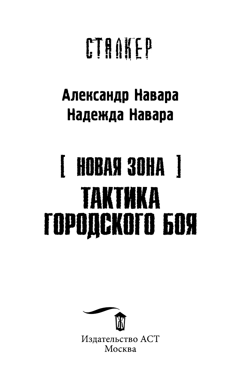 Александр Навара, Надежда Навара   Новая Зона. Тактика городского боя - страница 4
