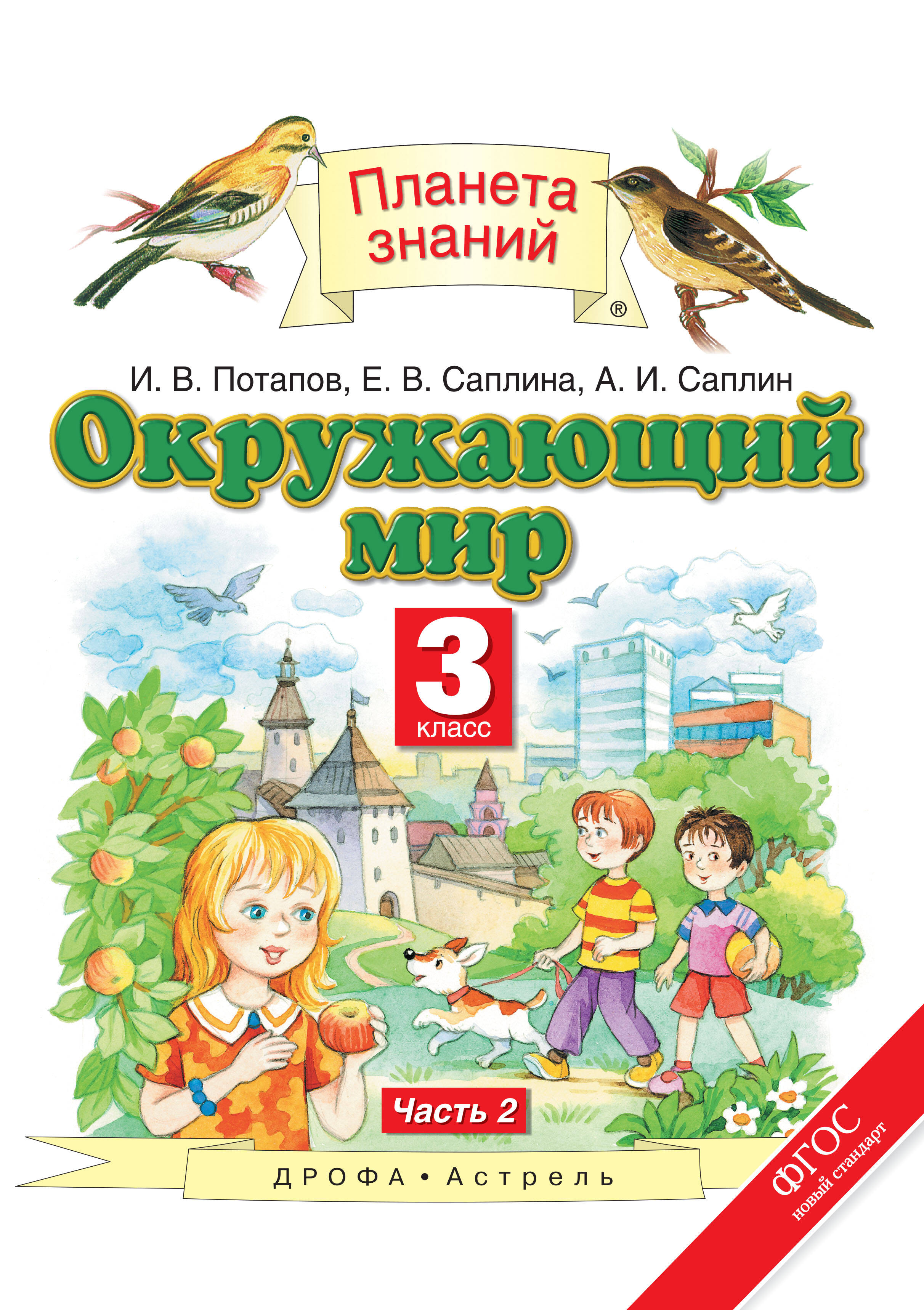 Потапов Игорь Владимирович, Саплин Андрей Иванович, Саплина Елена Витальевна Окружающий мир. 3 класс. Учебник в 2-х частях.Ч. 2. - страница 0
