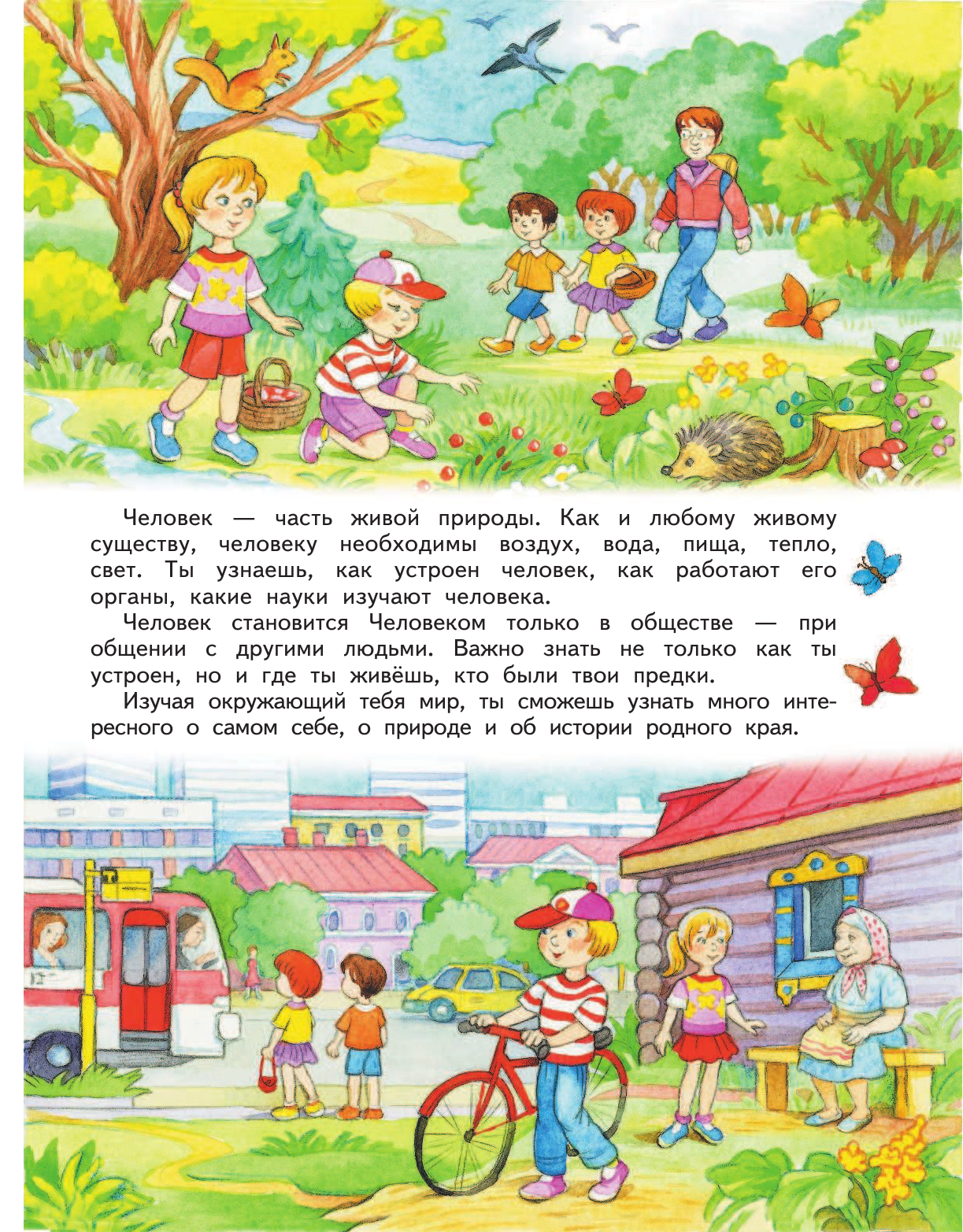 Потапов Игорь Владимирович, Саплин Андрей Иванович, Саплина Елена Витальевна Окружающий мир. 3 класс. Учебник в 2-х частях.Ч. 2. - страница 2