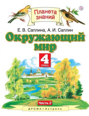 «Окружающий мир. 4 класс. Учебник в 2-х частях.Ч. 2. 4 класс. Учебник ...