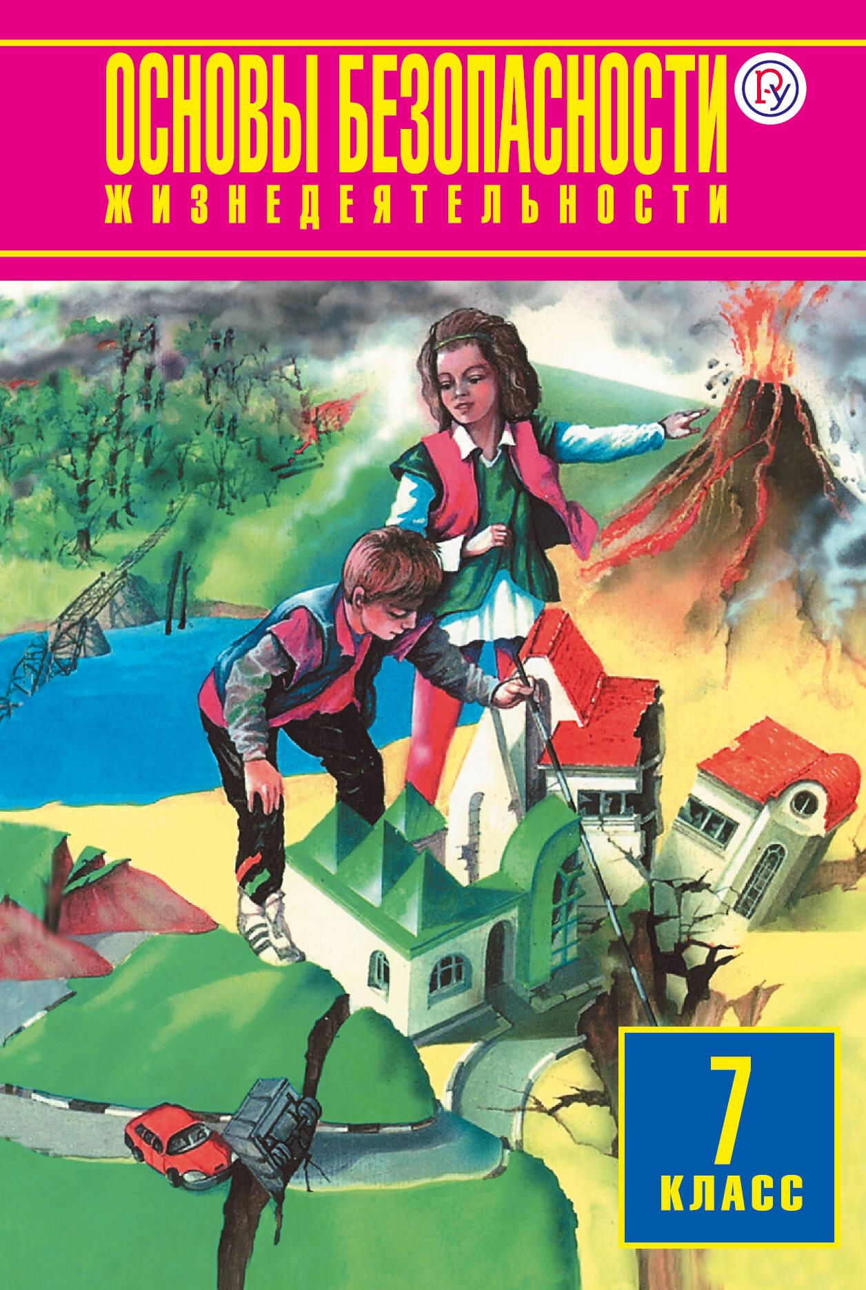 Фролов Михаил Петрович, Юрьева Марина Владимировна, Шолох Владимир Павлович, Корнейчук Юрий Юрьевич Основы безопасности жизнедеятельности. 7 класс. Учебник. - страница 0