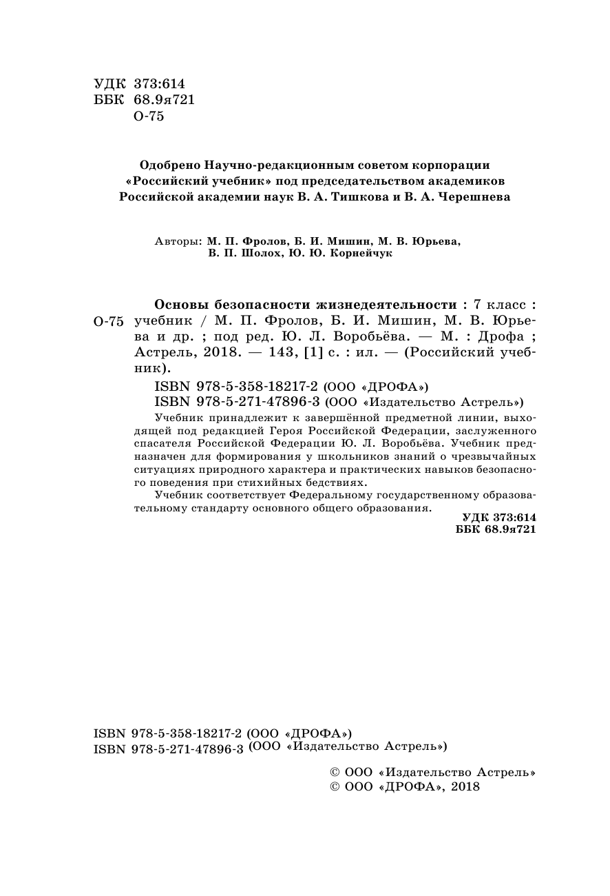 Фролов Михаил Петрович, Юрьева Марина Владимировна, Шолох Владимир Павлович, Корнейчук Юрий Юрьевич Основы безопасности жизнедеятельности. 7 класс. Учебник. - страница 1